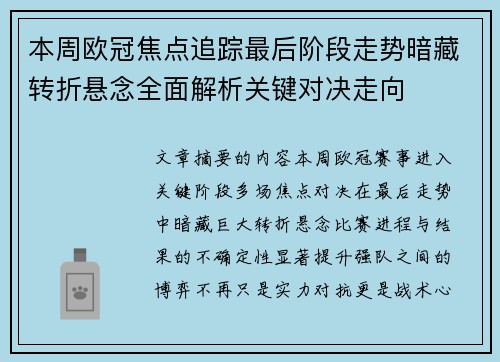 本周欧冠焦点追踪最后阶段走势暗藏转折悬念全面解析关键对决走向