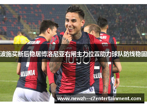 波施买断后稳居博洛尼亚右闸主力位置助力球队防线稳固
