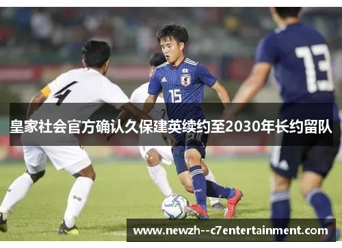 皇家社会官方确认久保建英续约至2030年长约留队