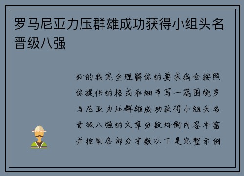 罗马尼亚力压群雄成功获得小组头名晋级八强 罗马尼亚力压群雄成功获得小组头名晋级八强