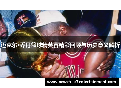 迈克尔·乔丹篮球精英赛精彩回顾与历史意义解析
