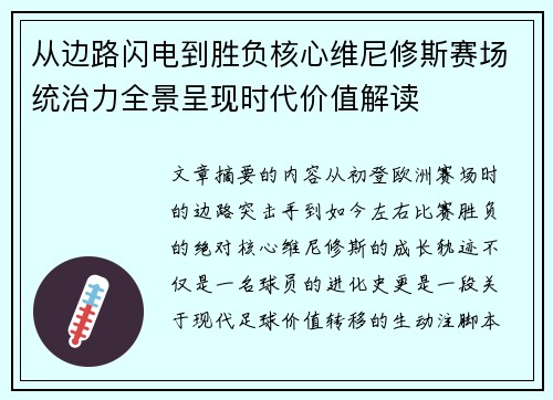 从边路闪电到胜负核心维尼修斯赛场统治力全景呈现时代价值解读