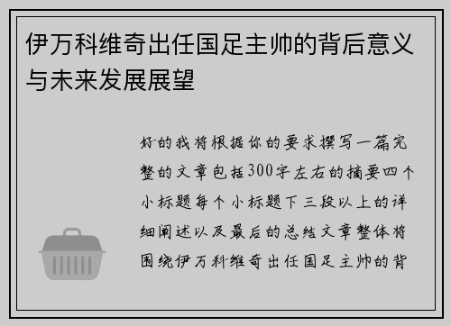 伊万科维奇出任国足主帅的背后意义与未来发展展望