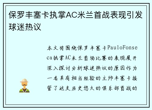 保罗丰塞卡执掌AC米兰首战表现引发球迷热议