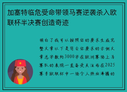 加塞特临危受命带领马赛逆袭杀入欧联杯半决赛创造奇迹