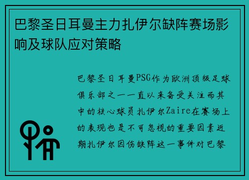 巴黎圣日耳曼主力扎伊尔缺阵赛场影响及球队应对策略 巴黎圣日耳曼主力扎伊尔缺阵赛场影响及球队应对策略