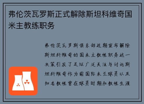 弗伦茨瓦罗斯正式解除斯坦科维奇国米主教练职务 弗伦茨瓦罗斯正式解除斯坦科维奇国米主教练职务