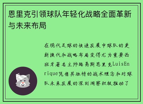 恩里克引领球队年轻化战略全面革新与未来布局