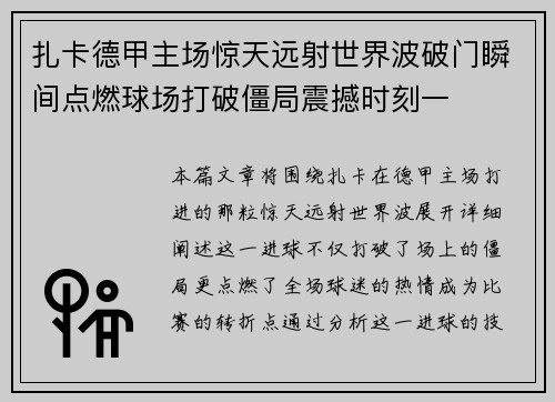 扎卡德甲主场惊天远射世界波破门瞬间点燃球场打破僵局震撼时刻一