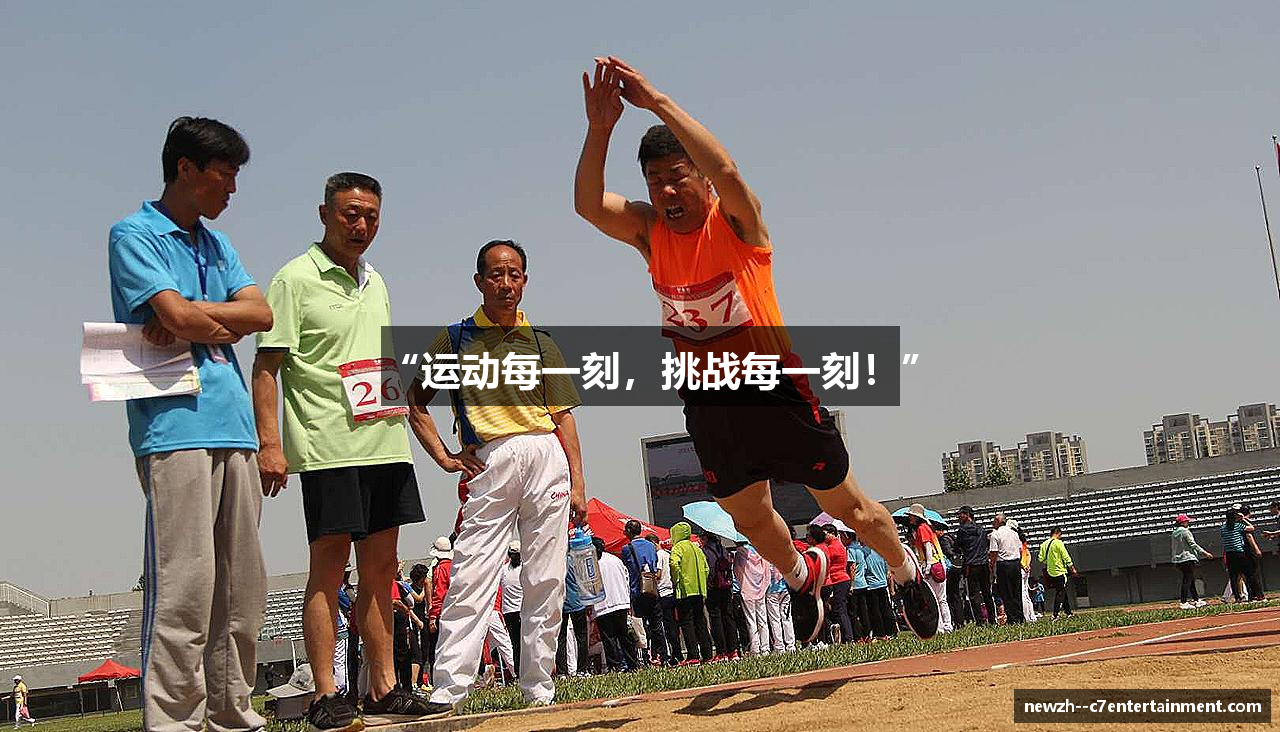 “运动每一刻，挑战每一刻！”